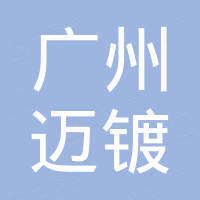 广州迈镀电子科技有限公司 广州迈镀电子科技有限公司