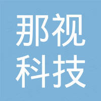深圳那视科技有限公司