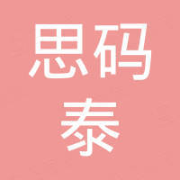 深圳思码泰科技有限公司