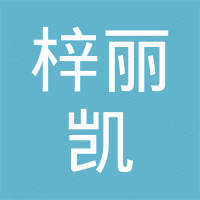 深圳市梓丽凯电子有限公司