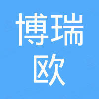 深圳市博瑞欧科技有限公司