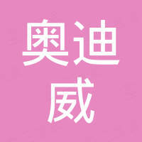 深圳市奥迪威科技有限公司