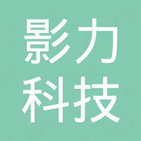 深圳影力科技实业有限公司