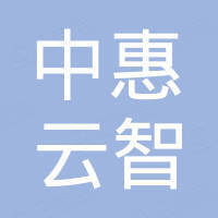广州中惠云智科技有限公司