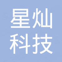 星灿（广州）科技有限公司