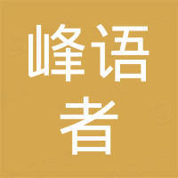 临沂峰语者户外用品有限公司