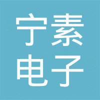 深圳市宁素电子科技有限公司