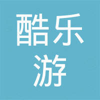 深圳市酷乐游科技有限公司