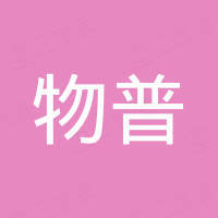 物普（福建）进出口贸易有限公司
