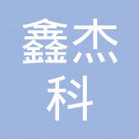 安福县鑫杰科科技有限公司