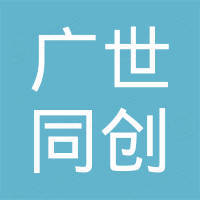 广世同创科技（深圳）有限公司