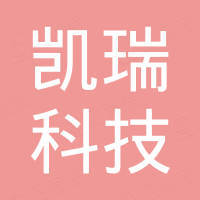 深圳市凯瑞科技有限公司