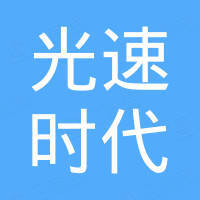 深圳市光速时代科技有限公司