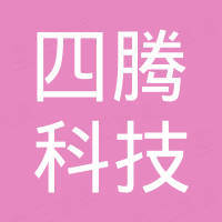 深圳市四腾科技有限公司 深圳市四腾科技有限公司