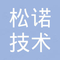 深圳松诺技术有限公司