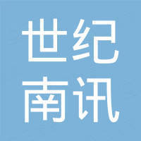 深圳世纪南讯科技有限公司