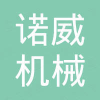 重庆诺威机械设备有限公司