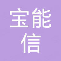 深圳市宝能信电子科技有限公司