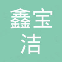 鑫宝洁科技（深圳）有限公司