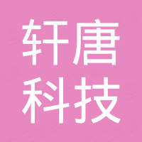 深圳市轩唐科技有限公司