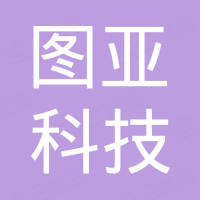 深圳图亚科技有限公司