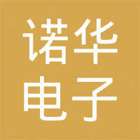 乐清市诺华电子有限公司