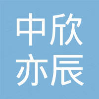 深圳市中欣亦辰电路有限公司