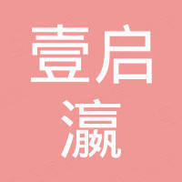 汕头市壹启瀛贸易有限公司