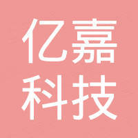汕头市亿嘉科技有限公司
