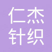 东莞市仁杰针织有限公司
