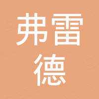 深圳弗雷德无线技术有限公司
