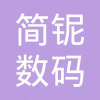 广州市简铌数码有限公司