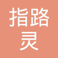 深圳市指路灵科技有限公司