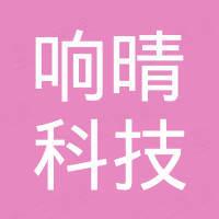深圳市响晴科技有限公司