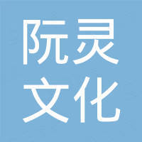 杭州阮灵文化传播有限责任公司