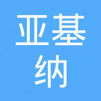 深圳市亚基纳电子制造有限公司