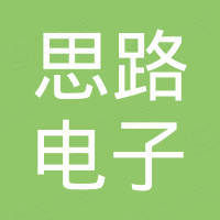深圳思路电子有限公司