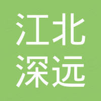 宁波江北深远电子有限公司