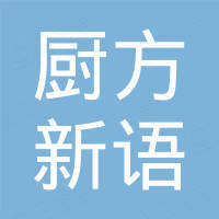 惠州市厨方新语科技有限公司