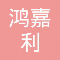 深圳市鸿嘉利消防科技有限公司