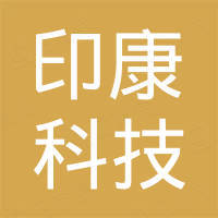 深圳市印康科技有限公司