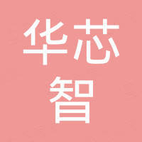 深圳市华芯智科技有限公司