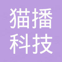 成都猫播科技有限公司