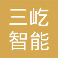 三屹智能科技（深圳）有限公司