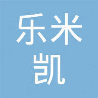 深圳市乐米凯科技有限公司