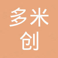 深圳市多米创科技有限公司