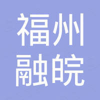 福州市融皖电子商务有限公司