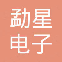 深圳市勐星电子有限公司