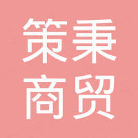 郑州策秉商贸有限公司