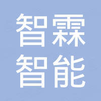 福建泉州市智霖智能电子有限公司